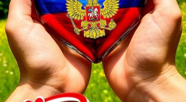 12 июня День России